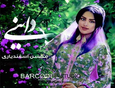 دانلود آهنگ داینی محسن اسفندیاری